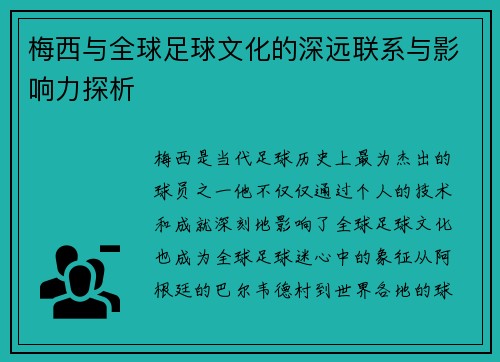 梅西与全球足球文化的深远联系与影响力探析 梅西与全球足球文化的深远联系与影响力探析