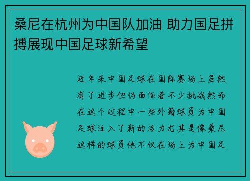 桑尼在杭州为中国队加油 助力国足拼搏展现中国足球新希望 桑尼在杭州为中国队加油 助力国足拼搏展现中国足球新希望