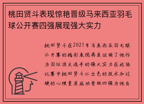 桃田贤斗表现惊艳晋级马来西亚羽毛球公开赛四强展现强大实力 桃田贤斗表现惊艳晋级马来西亚羽毛球公开赛四强展现强大实力