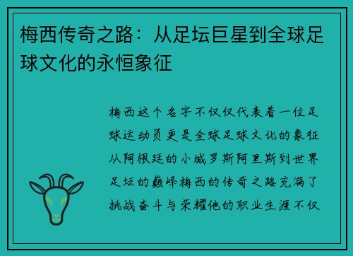梅西传奇之路:从足坛巨星到全球足球文化的永恒象征 梅西传奇之路:从足坛巨星到全球足球文化的永恒象征