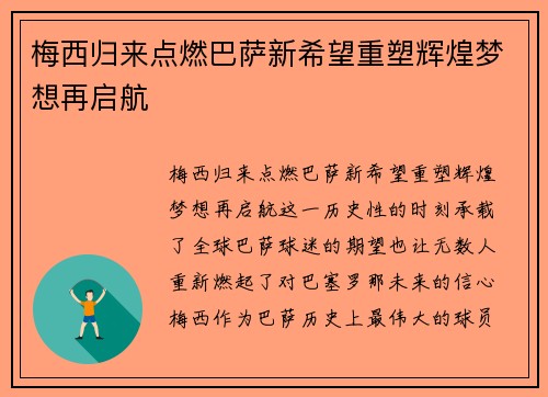 梅西归来点燃巴萨新希望重塑辉煌梦想再启航
