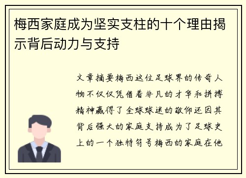 梅西家庭成为坚实支柱的十个理由揭示背后动力与支持 梅西家庭成为坚实支柱的十个理由揭示背后动力与支持