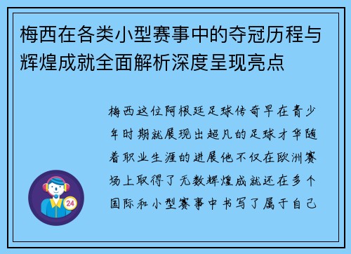 梅西在各类小型赛事中的夺冠历程与辉煌成就全面解析深度呈现亮点 梅西在各类小型赛事中的夺冠历程与辉煌成就全面解析深度呈现亮点