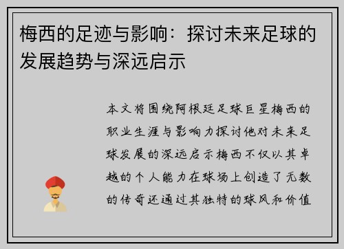 梅西的足迹与影响:探讨未来足球的发展趋势与深远启示 梅西的足迹与影响:探讨未来足球的发展趋势与深远启示