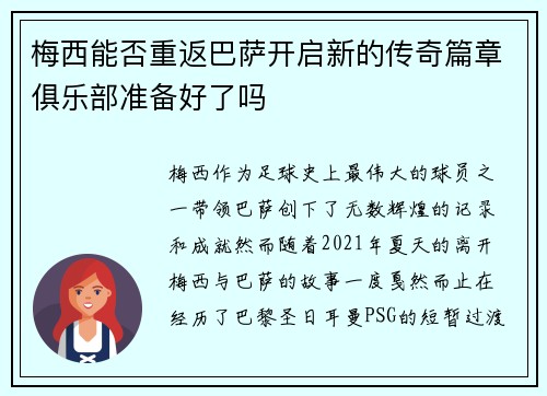 梅西能否重返巴萨开启新的传奇篇章俱乐部准备好了吗 梅西能否重返巴萨开启新的传奇篇章俱乐部准备好了吗