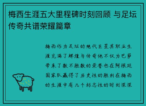梅西生涯五大里程碑时刻回顾 与足坛传奇共谱荣耀篇章