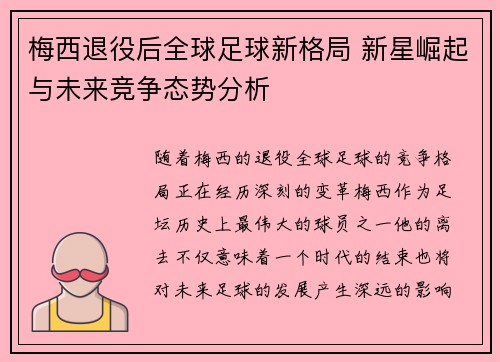 梅西退役后全球足球新格局 新星崛起与未来竞争态势分析