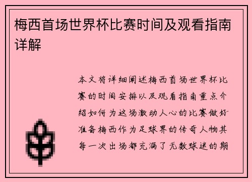 梅西首场世界杯比赛时间及观看指南详解 梅西首场世界杯比赛时间及观看指南详解
