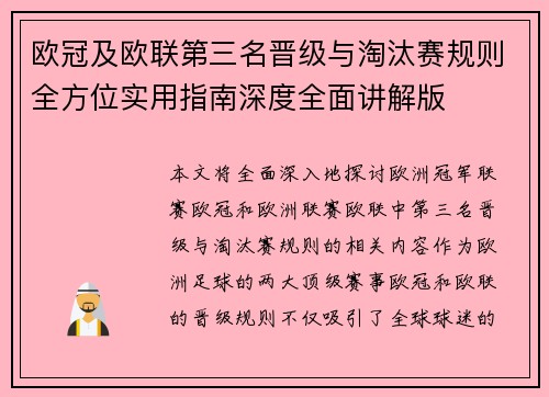欧冠及欧联第三名晋级与淘汰赛规则全方位实用指南深度全面讲解版