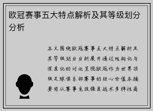 欧冠赛事五大特点解析及其等级划分分析 欧冠赛事五大特点解析及其等级划分分析