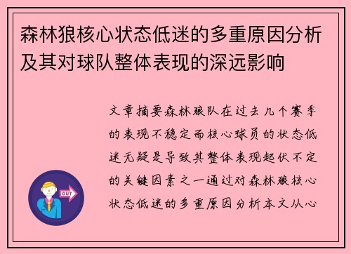 森林狼核心状态低迷的多重原因分析及其对球队整体表现的深远影响 森林狼核心状态低迷的多重原因分析及其对球队整体表现的深远影响