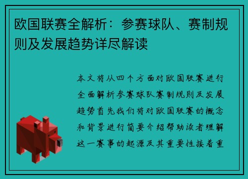 欧国联赛全解析：参赛球队、赛制规则及发展趋势详尽解读