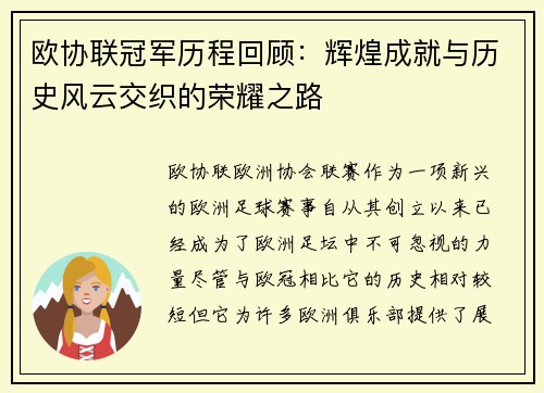 欧协联冠军历程回顾:辉煌成就与历史风云交织的荣耀之路 欧协联冠军历程回顾:辉煌成就与历史风云交织的荣耀之路