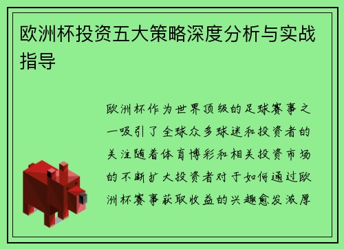 欧洲杯投资五大策略深度分析与实战指导