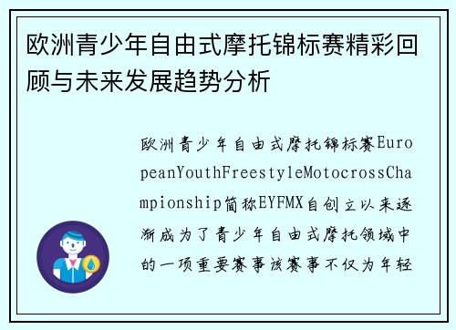 欧洲青少年自由式摩托锦标赛精彩回顾与未来发展趋势分析 欧洲青少年自由式摩托锦标赛精彩回顾与未来发展趋势分析