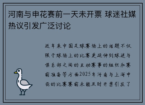 河南与申花赛前一天未开票 球迷社媒热议引发广泛讨论 河南与申花赛前一天未开票 球迷社媒热议引发广泛讨论
