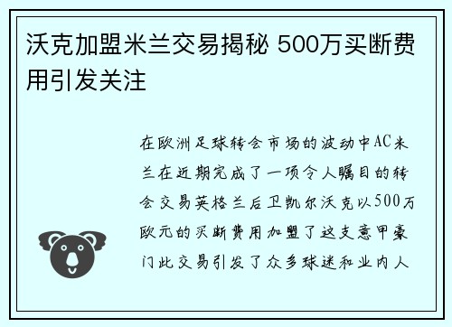 沃克加盟米兰交易揭秘 500万买断费用引发关注