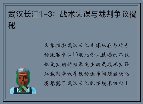 武汉长江1-3:战术失误与裁判争议揭秘 武汉长江1-3:战术失误与裁判争议揭秘