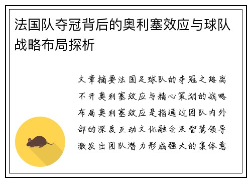 法国队夺冠背后的奥利塞效应与球队战略布局探析