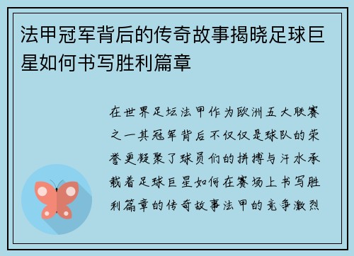 法甲冠军背后的传奇故事揭晓足球巨星如何书写胜利篇章