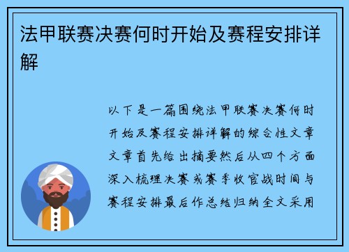 法甲联赛决赛何时开始及赛程安排详解