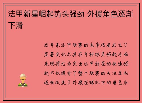 法甲新星崛起势头强劲 外援角色逐渐下滑 法甲新星崛起势头强劲 外援角色逐渐下滑