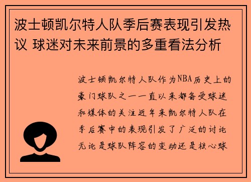 波士顿凯尔特人队季后赛表现引发热议 球迷对未来前景的多重看法分析 波士顿凯尔特人队季后赛表现引发热议 球迷对未来前景的多重看法分析