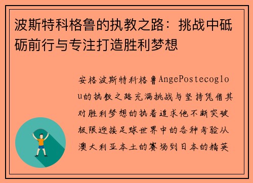 波斯特科格鲁的执教之路:挑战中砥砺前行与专注打造胜利梦想 波斯特科格鲁的执教之路:挑战中砥砺前行与专注打造胜利梦想