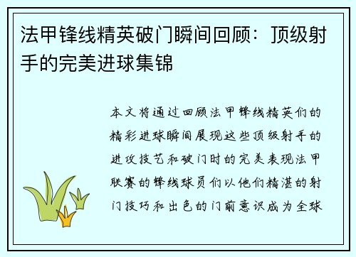 法甲锋线精英破门瞬间回顾：顶级射手的完美进球集锦