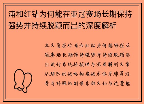 浦和红钻为何能在亚冠赛场长期保持强势并持续脱颖而出的深度解析 浦和红钻为何能在亚冠赛场长期保持强势并持续脱颖而出的深度解析