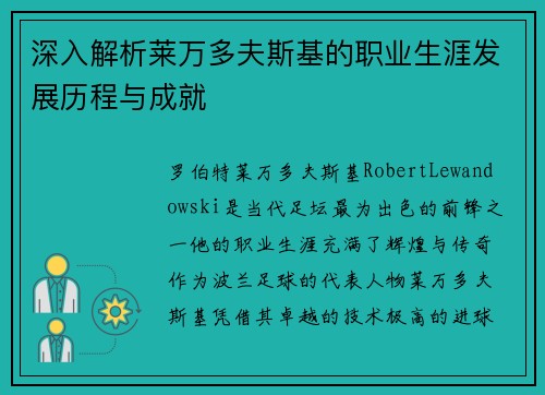 深入解析莱万多夫斯基的职业生涯发展历程与成就 深入解析莱万多夫斯基的职业生涯发展历程与成就