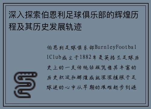 深入探索伯恩利足球俱乐部的辉煌历程及其历史发展轨迹 深入探索伯恩利足球俱乐部的辉煌历程及其历史发展轨迹