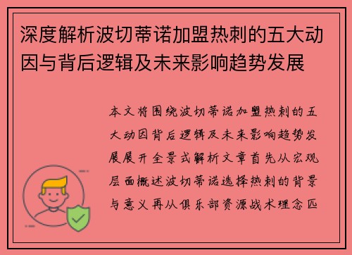 深度解析波切蒂诺加盟热刺的五大动因与背后逻辑及未来影响趋势发展 深度解析波切蒂诺加盟热刺的五大动因与背后逻辑及未来影响趋势发展