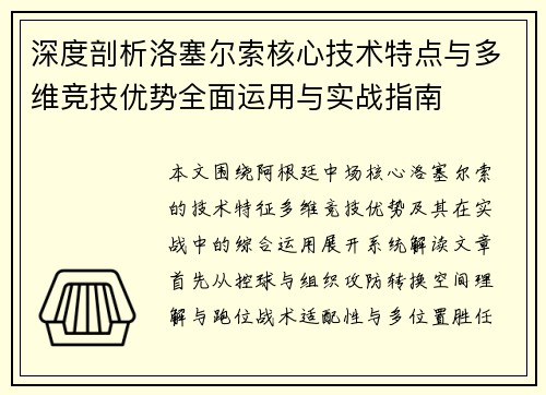 深度剖析洛塞尔索核心技术特点与多维竞技优势全面运用与实战指南