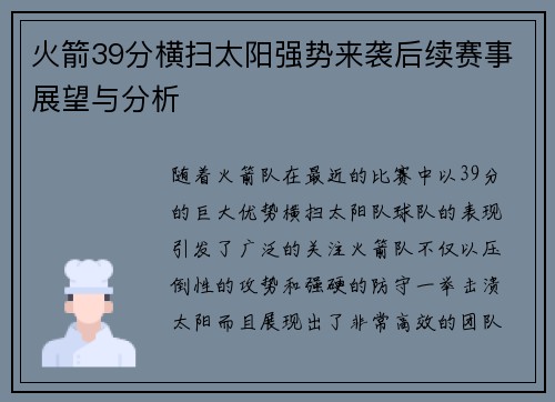 火箭39分横扫太阳强势来袭后续赛事展望与分析