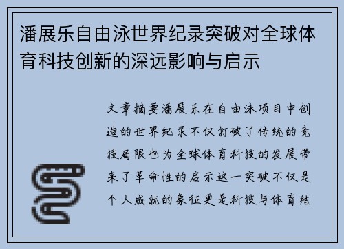 潘展乐自由泳世界纪录突破对全球体育科技创新的深远影响与启示 潘展乐自由泳世界纪录突破对全球体育科技创新的深远影响与启示