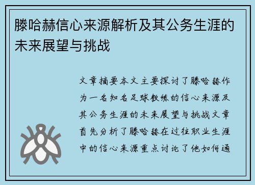 滕哈赫信心来源解析及其公务生涯的未来展望与挑战 滕哈赫信心来源解析及其公务生涯的未来展望与挑战