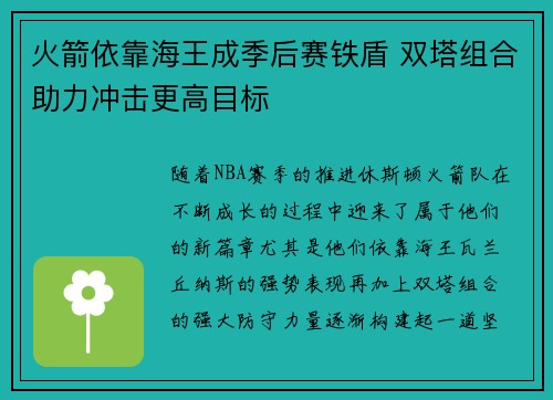 火箭依靠海王成季后赛铁盾 双塔组合助力冲击更高目标 火箭依靠海王成季后赛铁盾 双塔组合助力冲击更高目标