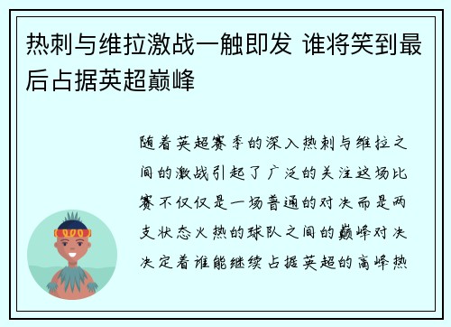 热刺与维拉激战一触即发 谁将笑到最后占据英超巅峰