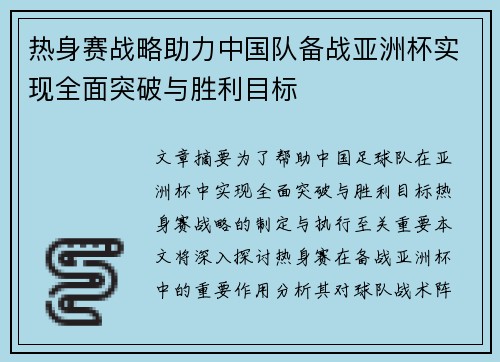 热身赛战略助力中国队备战亚洲杯实现全面突破与胜利目标 热身赛战略助力中国队备战亚洲杯实现全面突破与胜利目标
