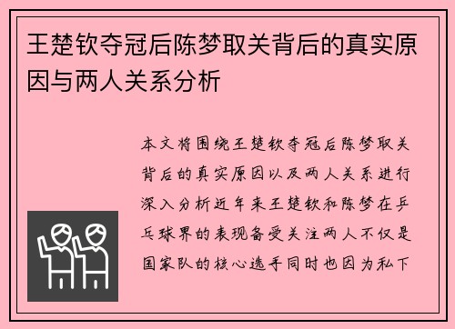 王楚钦夺冠后陈梦取关背后的真实原因与两人关系分析 王楚钦夺冠后陈梦取关背后的真实原因与两人关系分析