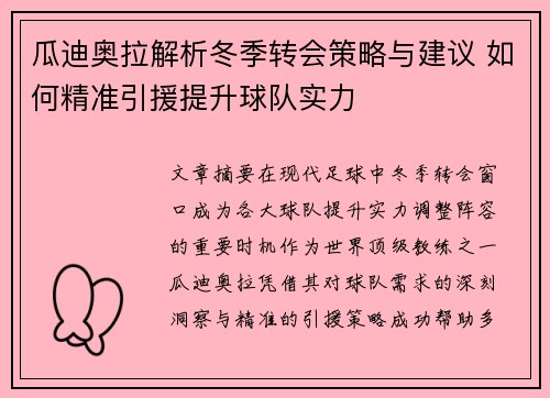 瓜迪奥拉解析冬季转会策略与建议 如何精准引援提升球队实力