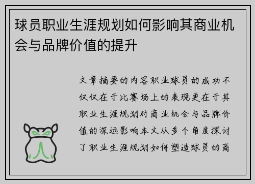 球员职业生涯规划如何影响其商业机会与品牌价值的提升