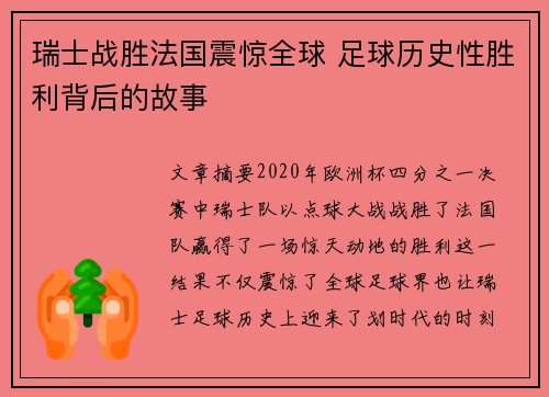瑞士战胜法国震惊全球 足球历史性胜利背后的故事