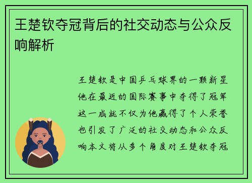 王楚钦夺冠背后的社交动态与公众反响解析 王楚钦夺冠背后的社交动态与公众反响解析