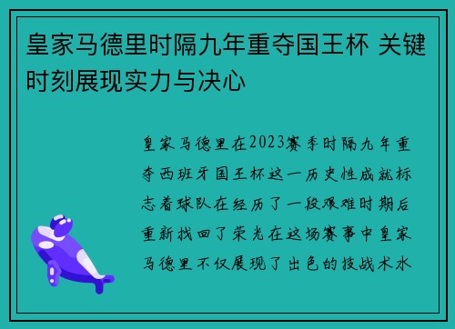 皇家马德里时隔九年重夺国王杯 关键时刻展现实力与决心 皇家马德里时隔九年重夺国王杯 关键时刻展现实力与决心