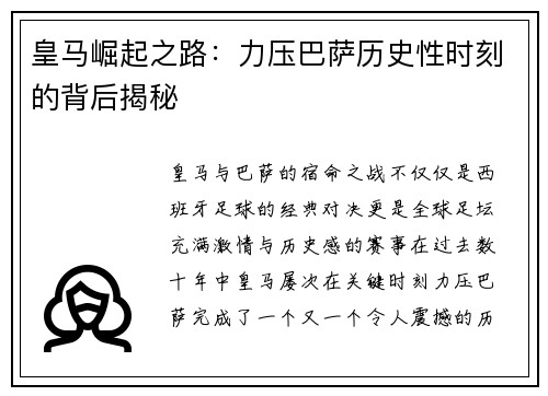 皇马崛起之路:力压巴萨历史性时刻的背后揭秘 皇马崛起之路:力压巴萨历史性时刻的背后揭秘