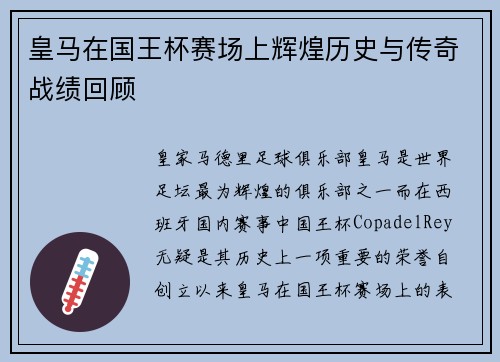 皇马在国王杯赛场上辉煌历史与传奇战绩回顾 皇马在国王杯赛场上辉煌历史与传奇战绩回顾