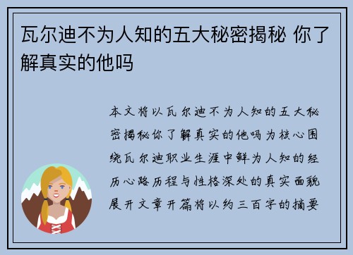 瓦尔迪不为人知的五大秘密揭秘 你了解真实的他吗