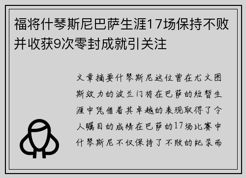 福将什琴斯尼巴萨生涯17场保持不败并收获9次零封成就引关注 福将什琴斯尼巴萨生涯17场保持不败并收获9次零封成就引关注